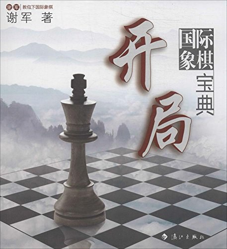 国际象棋开局宝典