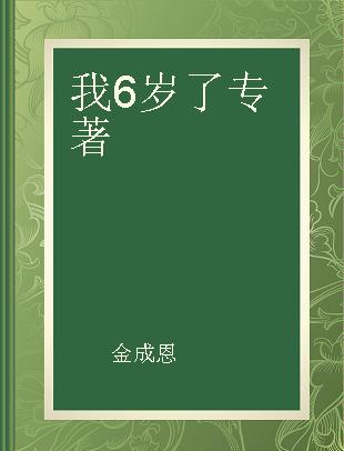 我6岁了