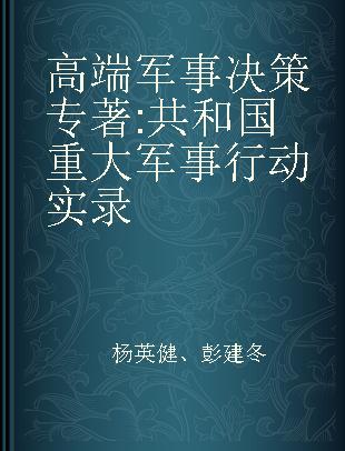 高端军事决策 共和国重大军事行动实录