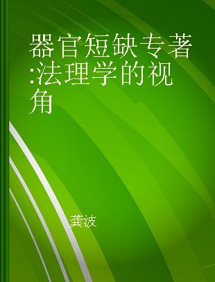 器官短缺 法理学的视角 the perspective of jurisprudence