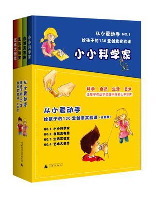 从小爱动手 NO.3 给孩子的130堂创意实验课 生活实验室