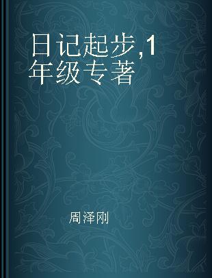 日记起步 1年级