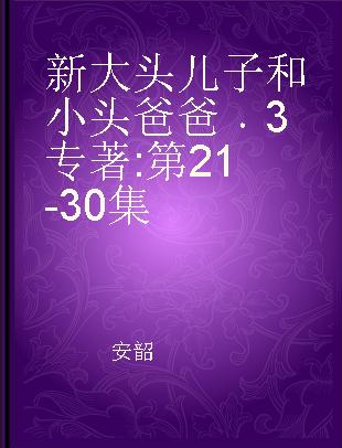 新大头儿子和小头爸爸 3 第21-30集