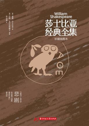 莎士比亚经典全集 珍藏插图本 悲剧（1607-1612）