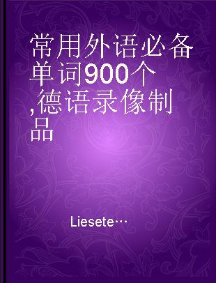 常用外语必备单词900个 德语