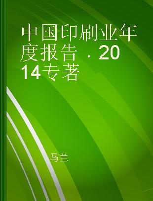 中国印刷业年度报告 2014 2014