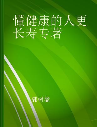 懂健康的人更长寿