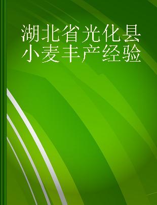 湖北省光化县小麦丰产经验