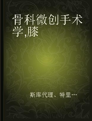 骨科微创手术学 膝 Knee handbook