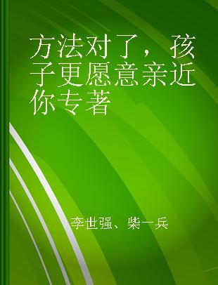 方法对了，孩子更愿意亲近你