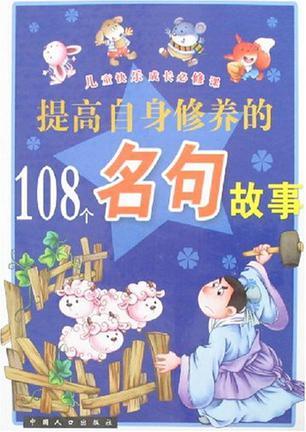 陶冶道德情操的108个格言故事