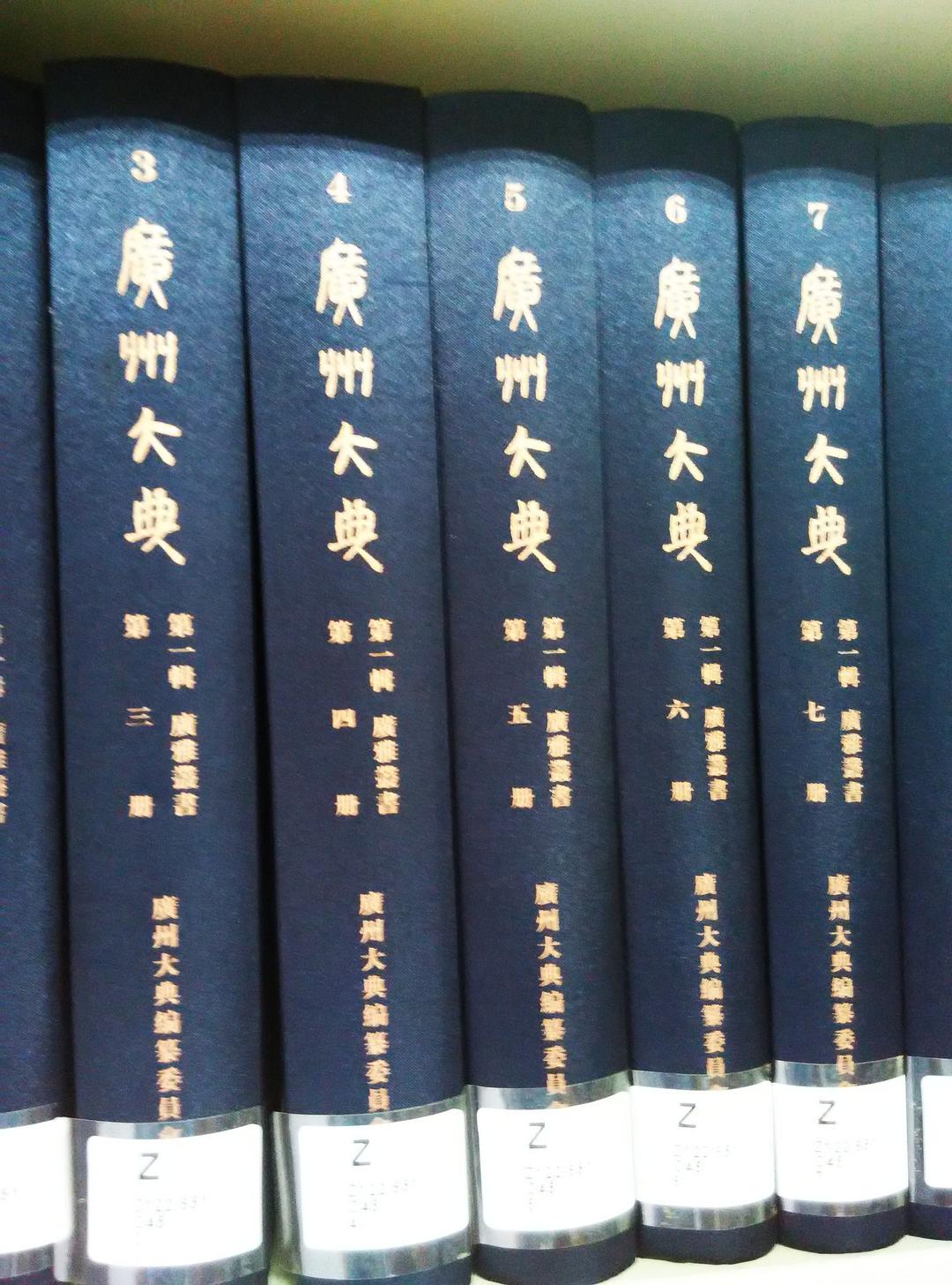 广州大典 第十三辑(83) 螺树山房丛书