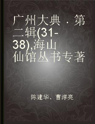 广州大典 第二辑(31-38) 海山仙馆丛书