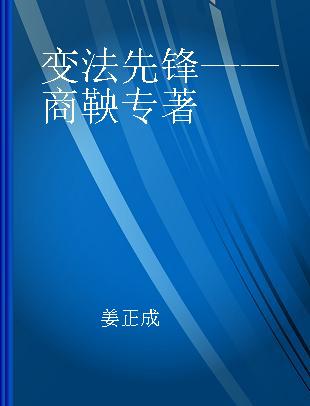 变法先锋——商鞅