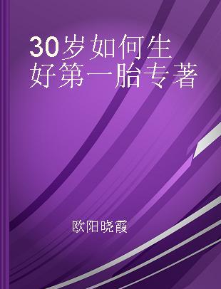 30岁如何生好第一胎