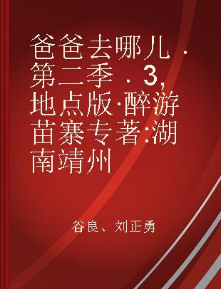 爸爸去哪儿 第二季 3 地点版·醉游苗寨 湖南靖州