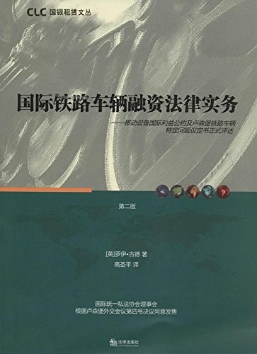 国际铁路车辆融资法律事务 移动设备国际利益公约及卢森堡铁路车辆特定问题评定书正式评述