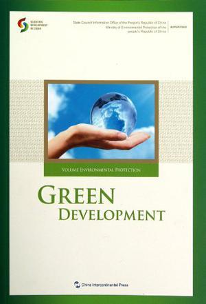 绿色发展 [环境保护卷] Volume environmental protection