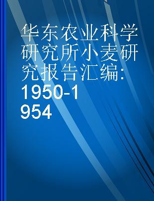 华东农业科学研究所小麦研究报告汇编 1950-1954