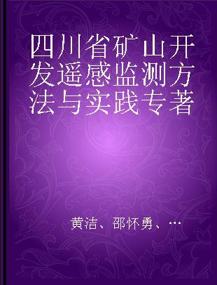 四川省矿山开发遥感监测方法与实践