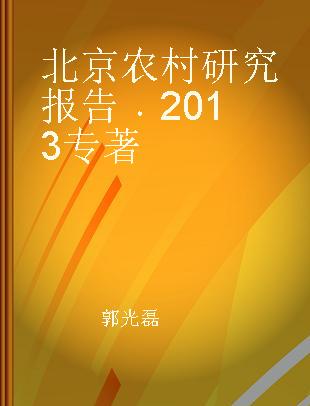 北京农村研究报告 2013 2013