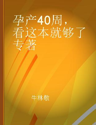 孕产40周，看这本就够了