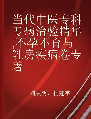 当代中医专科专病治验精华 不孕不育与乳房疾病卷