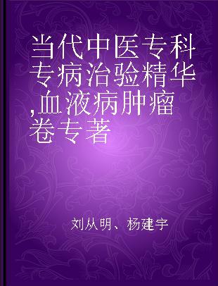 当代中医专科专病治验精华 血液病肿瘤卷