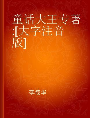 童话大王 [大字注音版]