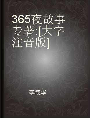 365夜故事 [大字注音版]