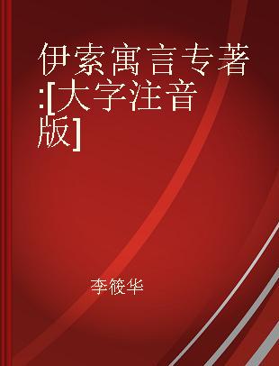 伊索寓言 [大字注音版]