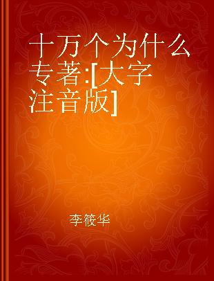 十万个为什么 [大字注音版]