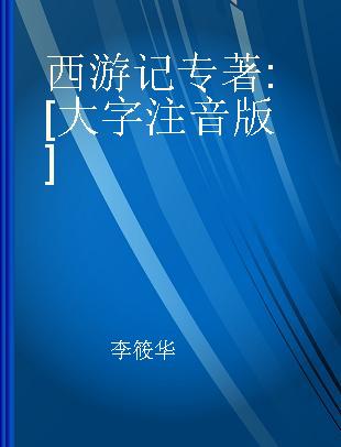 西游记 [大字注音版]