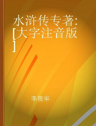 水浒传 [大字注音版]