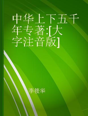 中华上下五千年 [大字注音版]