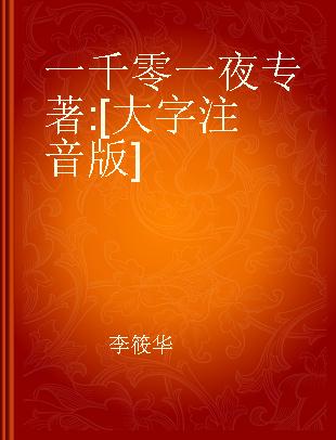 一千零一夜 [大字注音版]