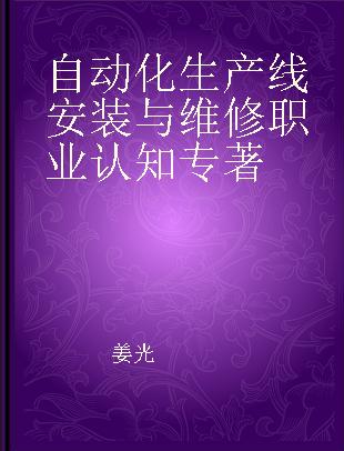 自动化生产线安装与维修职业认知