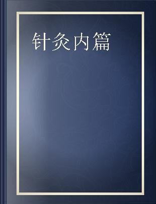 凌门传授铜人指穴 针灸内篇