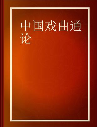 中国戏曲通论