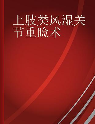 上肢类风湿关节重建术 满足患者日常活动要求和提高生活质量的手术技巧