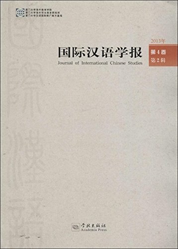 国际汉语学报 2013年第4卷第2辑