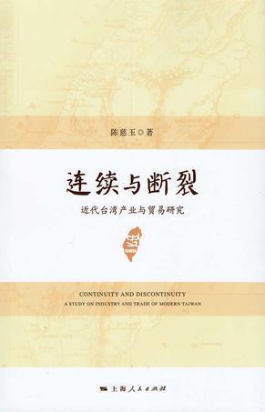 连续与断裂 近代台湾产业与贸易研究 a study on industry and trade of modern TaiWan