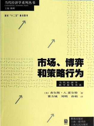 市场、博弈和策略行为