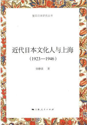 近代日本文化人与上海 1923-1946