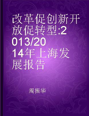 改革促创新 开放促转型 2013/2014年上海发展报告