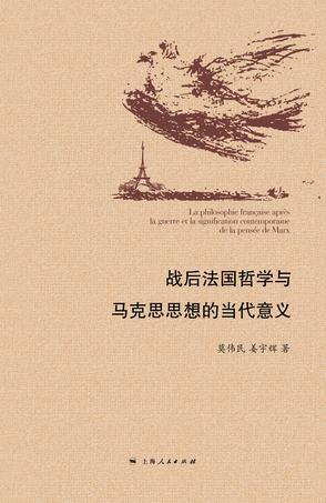 战后法国哲学与马克思思想的当代意义