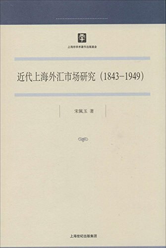近代上海外汇市场研究 1843-1949