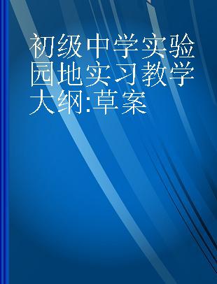 初级中学实验园地实习教学大纲 草案