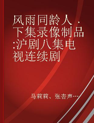 风雨同龄人 下集 沪剧八集电视连续剧