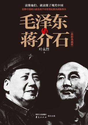 毛泽东与蒋介石 最新典藏版